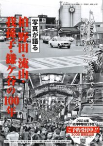 写真が語る 柏・野田・流山・我孫子・鎌ヶ谷の100年　ご予約受付中